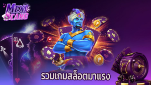 Read more about the article mexicano รวมเกมสล็อตมาแรง ครบจบในเว็บเดียว