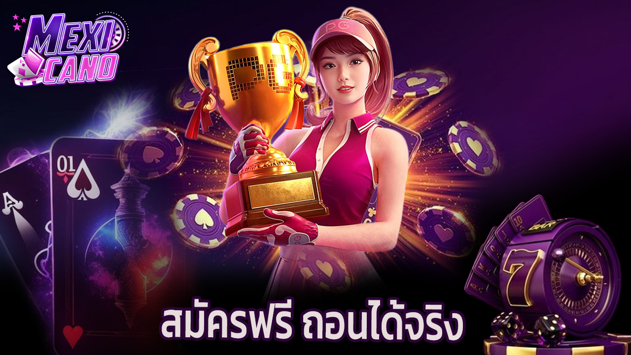 You are currently viewing mexicano สมัครฟรี เล่นสล็อตมือถือ ถอนได้จริง