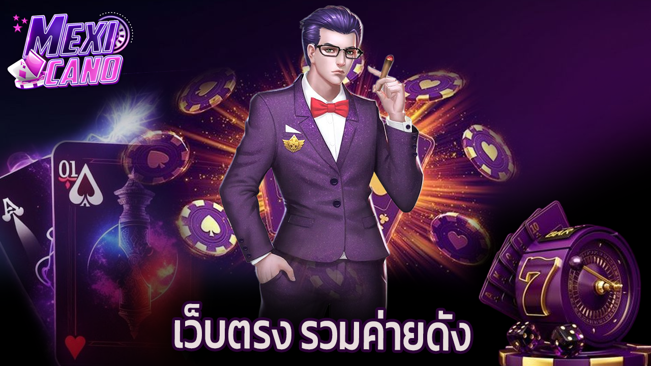 You are currently viewing mexicano สล็อตเว็บตรง รวมค่ายดัง แจ็คพอตแตกง่าย